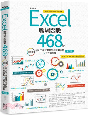 Excel職場函數468招：超完整！新人工作就要用到的計算函數+公式範例集【第二版】