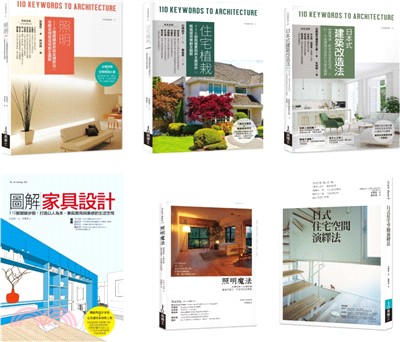日式住宅風格實做套書（共六冊）：照明＋住宅植栽＋日本式建築改造法＋圖解家具設計＋照明魔法＋日式住宅空間演繹法 | 拾書所
