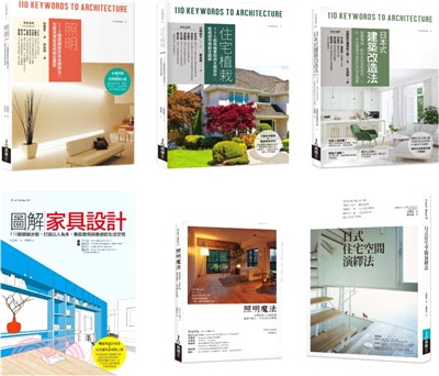 日式住宅風格實做套書（共六冊）：照明＋住宅植栽＋日本式建築改造法＋圖解家具設計＋照明魔法＋日式住宅空間演繹法