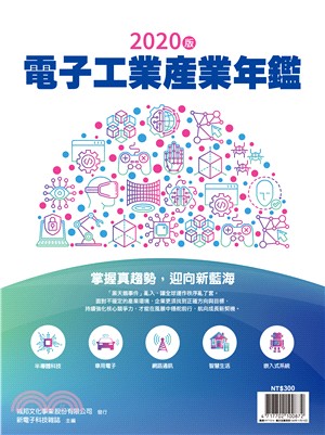 新電子科技雜誌特刊：2020年版電子工業產業年鑑