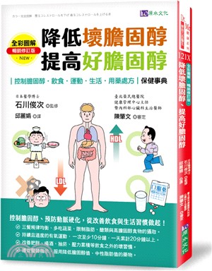 全彩圖解降低壞膽固醇、提高好膽固醇（暢銷修訂版）