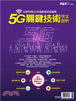 新通訊元件雜誌特刊：5G關鍵技術完全剖析