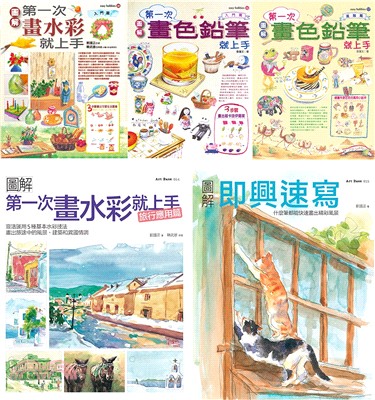 水彩＋色鉛筆一次學會套書（共五冊）：水彩入門＋旅行應用篇、色鉛筆入門篇＋進階篇、即興速寫