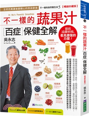 不一樣的蔬果汁百症保健全解 =Dr. Wu's powerful smoothies /