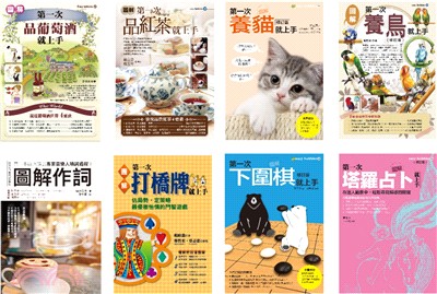 宅在家培養嗜好套書（共八冊）：品葡萄酒+品紅茶+養貓+養鳥+作詞+打橋牌+下圍棋+塔羅占卜