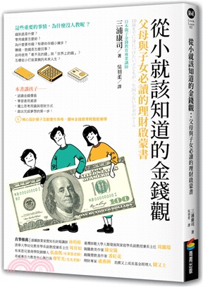 從小就該知道的金錢觀：父母與子女必讀的理財啟蒙書