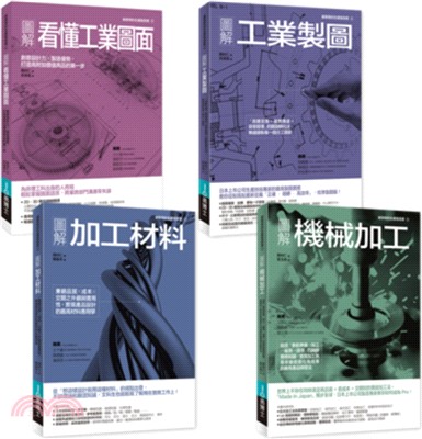 工業生產製造實務必備套書（共四冊）：機械加工+看懂工業圖面+工業製圖+加工材料 | 拾書所