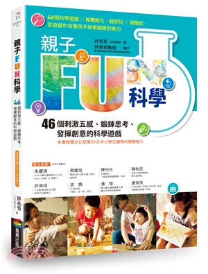 親子FUN科學：46個刺激五感、鍛鍊思考、發揮創意的科學遊戲