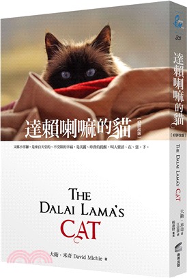 達賴喇嘛的貓：又稱小雪獅，是來自天堂的、不受限的幸福，是美麗、珍貴的提醒，叫人要活、在、當、下。（好評改版）