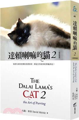達賴喇嘛的貓02：我會告訴你快樂的真實原因，那是只有給你的專屬訊息！（好評改版） | 拾書所