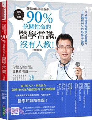 蒼藍鴿醫師告訴你 :90％攸關性命的醫學常識,沒有人教!...