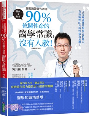 蒼藍鴿醫師告訴你：90%攸關性命的醫學常識，沒有人教！【暢銷增訂版】