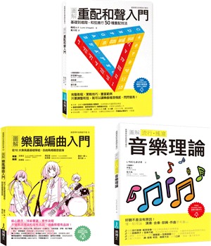 魅力派音樂創作套書（共三冊）：圖解重配和聲入門＋圖解樂風編曲入門＋圖解流行搖滾音樂理論