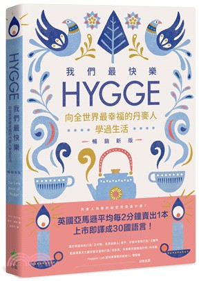 我們最快樂：Hygge，向全世界最幸福的丹麥人學過生活【暢銷新版】