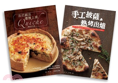 歐風人氣輕食套書（法式鹹派，優雅上桌暢銷紀念版Quiche + 手工披薩，熱烤出爐）