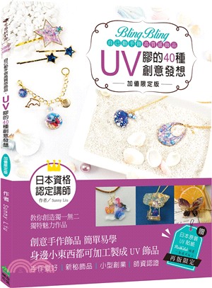 UV膠的40種創意發想 :bling bling 自己動...