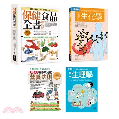 健美全知套書（共四冊）：保健食品全書+圖解生化學+圖解生理學+圖解身體教我的營養法則