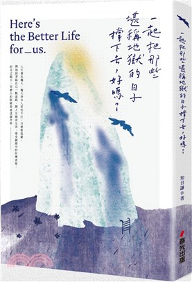 一起把那些堪稱地獄的日子撐下去，好嗎？（限量作者親筆簽名版）