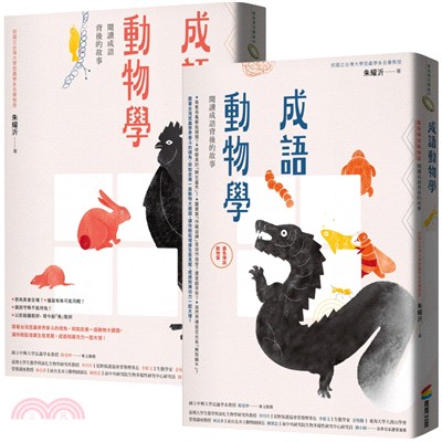 成語動物學套書（〈鳥獸篇〉+〈蟲魚傳說動物篇〉） | 拾書所