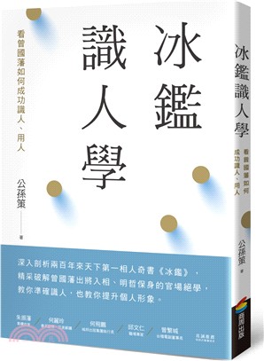 冰鑑識人學：看曾國藩如何成功識人、用人 | 拾書所