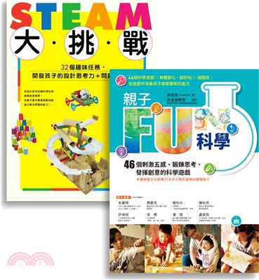 許兆芳老師帶孩子玩科學套書組：親子FUN科學＋STEAM大挑戰（共二冊） | 拾書所