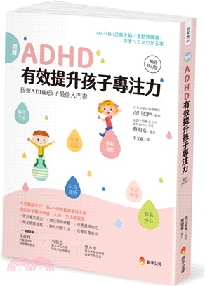 圖解ADHD有效提升孩子專注力【暢銷修訂版】