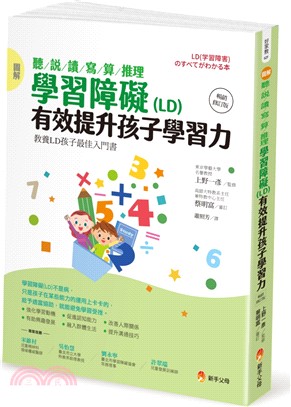 圖解聽／說／讀／寫／算／推理學習障礙（LD）有效提升孩子學習力【暢銷修訂版】