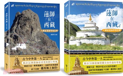 蓮師在西藏1&2：大藏區蓮師聖地巡禮套書（共二冊） | 拾書所