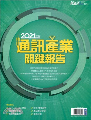 新通訊元件雜誌特刊：2021年版通訊產業關鍵報告