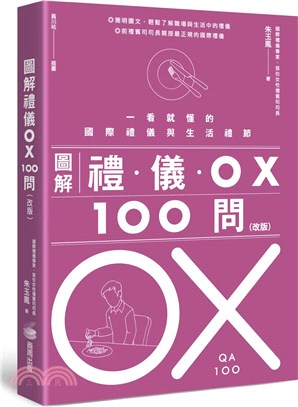 圖解禮儀OX 100問（改版）：一看就懂的國際禮儀與生活禮節