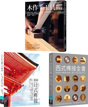 木作工藝套書（共三冊）：圖解日式榫接+木作手工具研磨整修+西式榫接全書