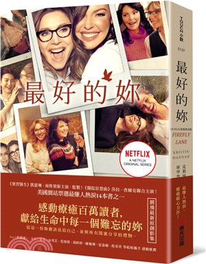 最好的妳（Netflix影集書衣版）