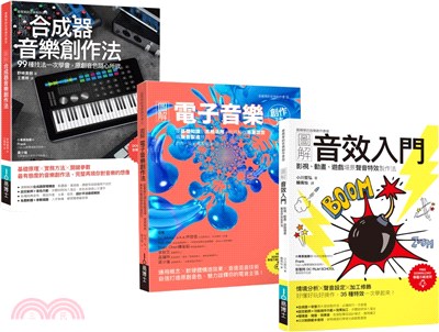 超級音色原創力套書（共三冊）：圖解合成器音樂創作法+圖解電子音樂創作法+圖解音效入門 | 拾書所