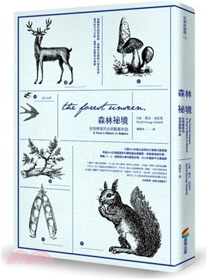 森林祕境：生物學家的自然觀察年誌【暢銷改版】