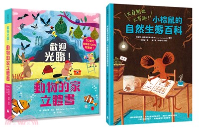 觀察力╳好奇心╳想像力科研素養養成套書（歡迎光臨！動物的家立體書＋大自然也太有趣！小棕鼠的自然生態百科）