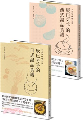 生命與味覺之湯：辰巳芳子的日式與西式湯品食譜（共二冊）