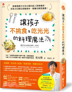 讓孩子不挑食&吃光光的料理魔法 :跟著風靡日本及台灣的超人氣營養師,把孩子討厭的菜變美味,營養均衡更健康! /