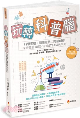 玩轉科普腦 :科學實驗X闖關遊戲X陶藝創作,探索體驗28...