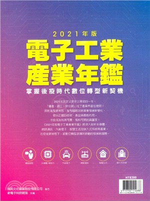 新電子雜誌特刊：2021年版電子工業產業年鑑