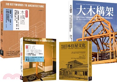 木構工法+木質茶室住屋套書（共四冊）：木構造最新修訂版+大木構造+日式茶室設計最新版+明治初期日本住屋文化