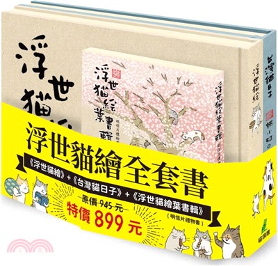 浮世貓繪全套書：《浮世貓繪》+《台灣貓日子》+《浮世貓繪葉書輯》(明信片禮物書)