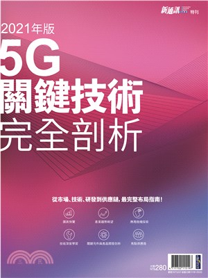 新通訊元件雜誌：2021年版5G關鍵技術完全剖析