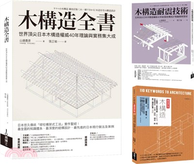 木構造-山邊豐彥集大成套書（共三冊）：木構造全書+木構造耐震技術+木構造