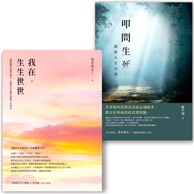 向死而生套書：我在．生生世世＋叩問生死（共二冊）