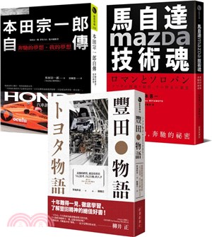 不平凡的成就！世界三大車廠光榮奮鬥史套書（共三冊）（豐田物語＋本田宗一郎自傳＋馬自達Mazda技術魂 ）