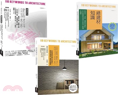 日本建築材料學套書：建築材料最新修訂版＋裝潢建材＋綠建材知識（共三冊） | 拾書所