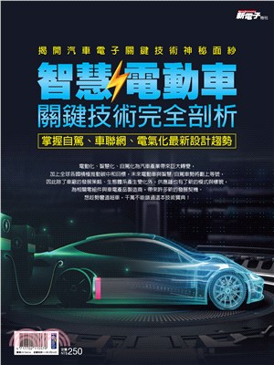 新電子特刊：智慧/電動車關鍵技術完全剖析