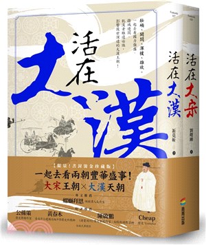 《活在大漢》、《活在大宋》書封燙金套書組（共二冊）