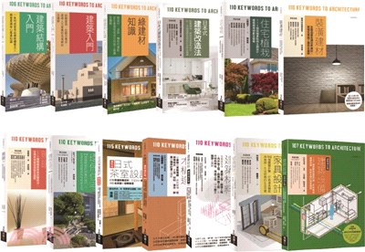 日本建築學技術‧美學‧工法全系列套書（共十三冊） | 拾書所