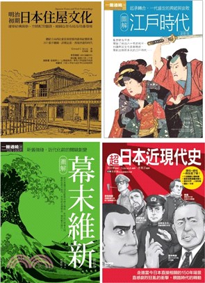 日本近現代文史脈絡套書（共四冊）：江戶時代+幕末維新+超日本近現代史